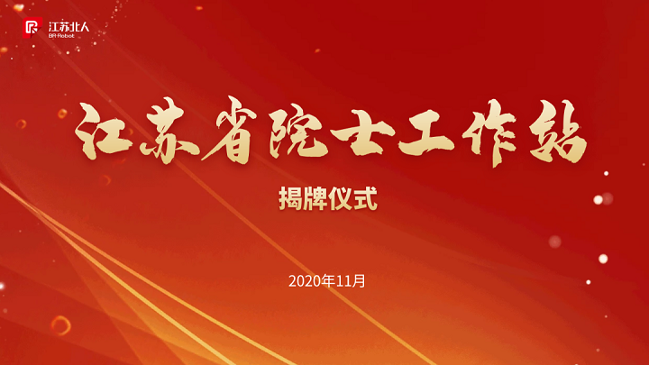 The unveiling ceremony of Jiangsu Academician Workstation was held The unveiling ceremony of Jiangsu Academician Workstation was held