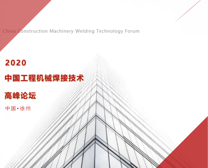 Jiangsu Beiren was invited to attend the China Construction Machinery Welding Technology Summit Forum Jiangsu Beiren was invited to attend the China Construction Machinery Welding Technology Summit Forum